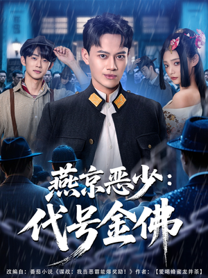 燕京恶少,代号金佛(80集) 燕京恶少,代号金佛(80集)全剧免费观看