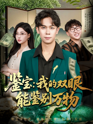 鉴宝我的双眼能鉴别万物（83集）好短剧分享
