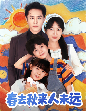 春去秋来人未远（79集）超火热门短剧