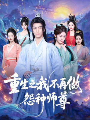 重生之我不再做怨种师尊（93集）抢先看新短剧