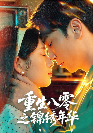 重生八零之锦绣年华(80集) 重生八零之锦绣年华(80集)最后的大结局