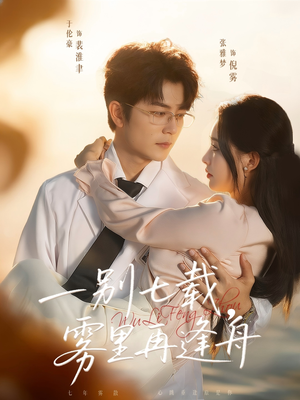 一别七载，雾里再逢舟（92集）真的好看吗