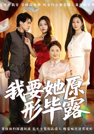 听说你想讨好我(58集) 听说你想讨好我(58集)精彩的短剧