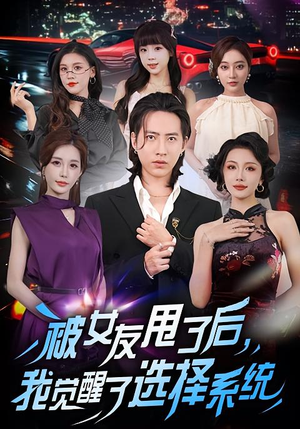 被女友甩了后,我觉醒了选择系统(80集) 被女友甩了后,我觉醒了选择系统(80集)穿越短剧推荐