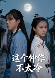 这个仵作不太冷（46集）最新热门短剧