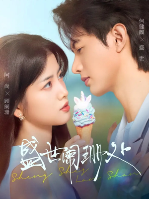 盛世阑珊处(57集) 盛世阑珊处(57集)古代短剧推荐