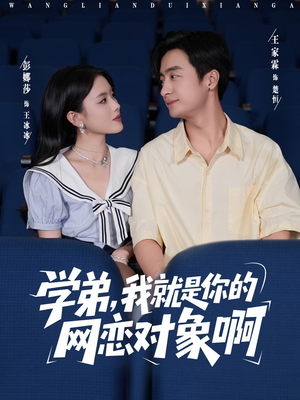 学弟我就是你的网恋对象啊(83集) 学弟我就是你的网恋对象啊(83集)独家短剧免费看