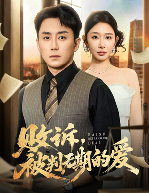 败诉被判无期的爱（60集）短剧有好货推荐