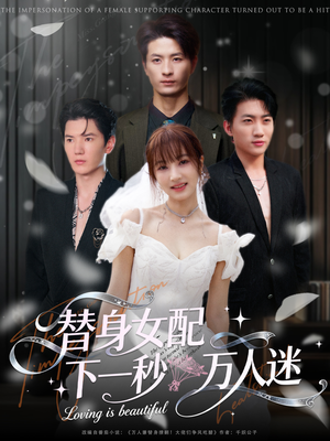 替身女配下一秒万人迷(80集) 替身女配下一秒万人迷(80集)免费看全网短剧