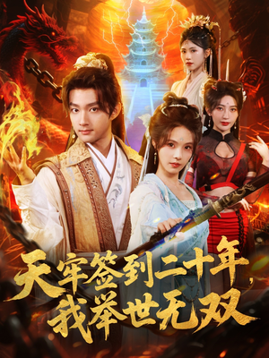 天牢签到二十年,我举世无双(80集) 天牢签到二十年,我举世无双(80集)最新上映免费看