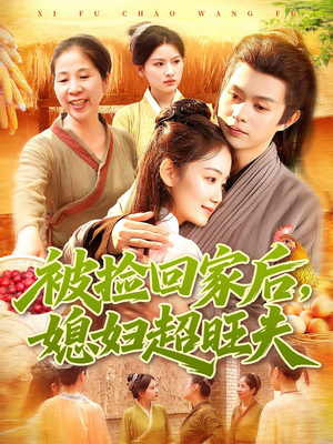 被捡回家后媳妇超旺夫（91集）这部短剧太好看