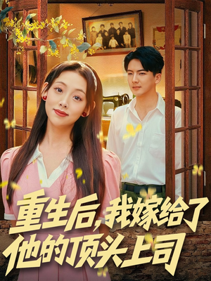 重生后，我嫁给了他的顶头上司（74集）80到100集