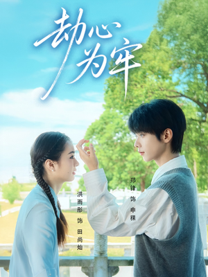 劫心为牢(69集) 劫心为牢(69集)在哪个app能看