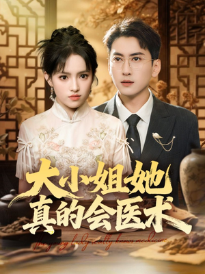 大小姐她真的会医术(70集) 大小姐她真的会医术(70集)免费短剧片段