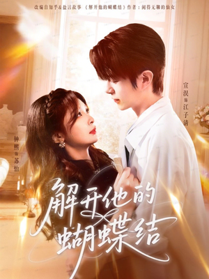 解开他的蝴蝶结（81集）最热短剧抢先看