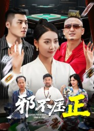 邪不压正(46集) 邪不压正(46集)大结局