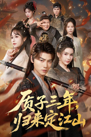 质子三年，归来定江山（70集）精彩短剧分享。