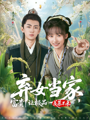 弃女当家，富贵让极品羡慕不来（81集）百度网盘在线看