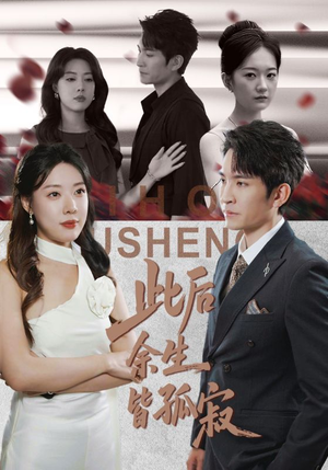 此后余生皆孤寂（78集）红果免费看短剧