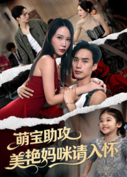 萌宝助攻美艳妈咪请入怀(70集) 萌宝助攻美艳妈咪请入怀(70集)热门短剧分享
