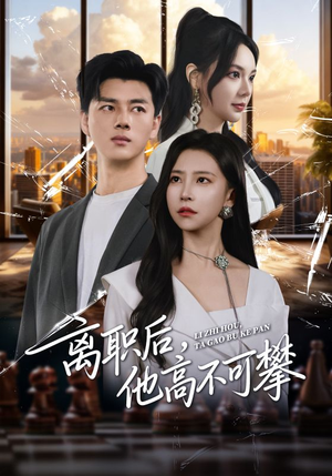 离职后,他高不可攀(40集) 离职后,他高不可攀(40集)短剧太精彩