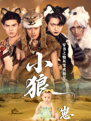 穿书之炮灰变成福星小狼崽（61集）短剧热播推荐