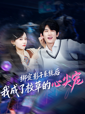 绑定影子系统后，我成了校草的心尖宠（78集）热门短剧抢先