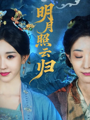 明月照云归(70集) 明月照云归(70集)大结局一气呵成