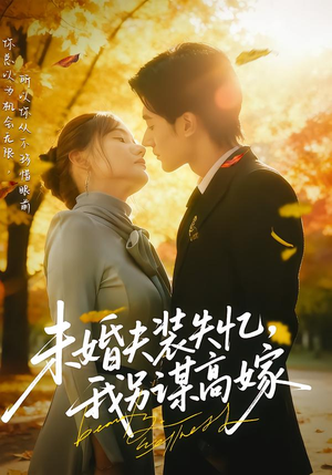 未婚夫装失忆，我另谋高嫁（63集）短剧精彩不断