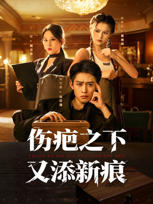 伤疤之下又添新痕（60集）追短剧关注我