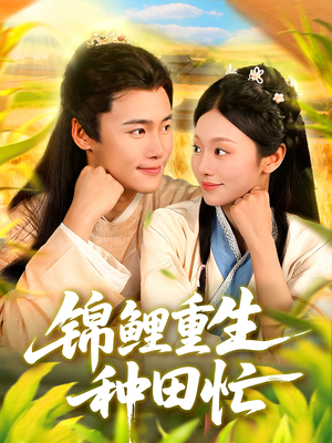 锦鲤重生种田忙（105集）在线观看全集