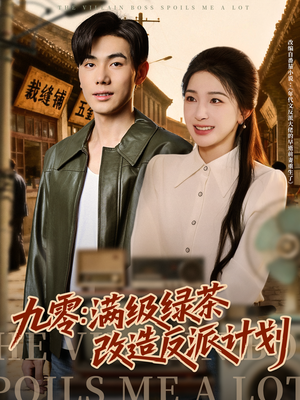 九零:满级绿茶改造反派计划(69集) 九零:满级绿茶改造反派计划(69集)最新短剧推荐