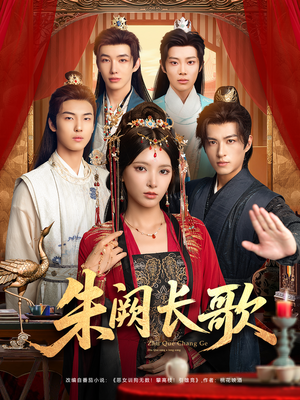 朱阙长歌（80集）温柔追捕短剧