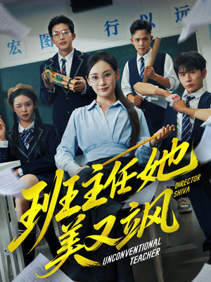 别惹班主任她是全能王(83集) 别惹班主任她是全能王(83集)短剧追不停