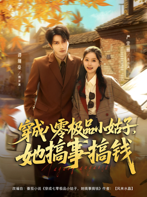 穿成八零极品小姑子，她搞事搞钱（80集）最后一集