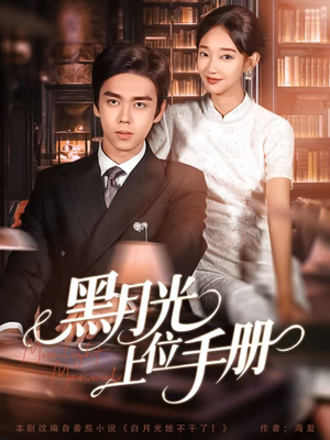黑月光上位手册（81集）网络小短剧