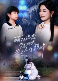 萌孙出击，带着妈咪走上人生巅峰（62集）短剧太精彩