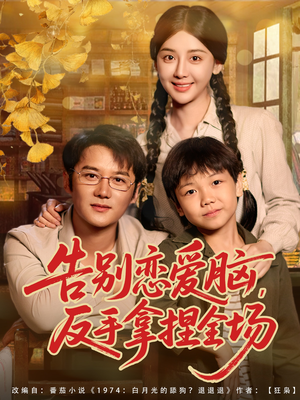 告别恋爱脑反手拿捏全场(80集) 告别恋爱脑反手拿捏全场(80集)真的太好看了