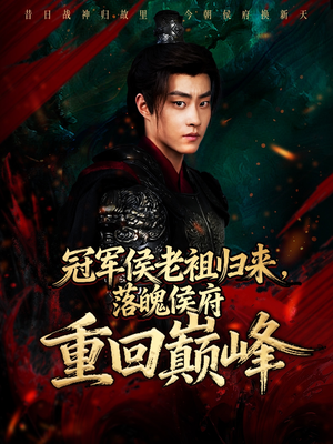冠军侯老祖归来,落魄侯府重回巅峰(71集) 冠军侯老祖归来,落魄侯府重回巅峰(71集)全集一网打尽