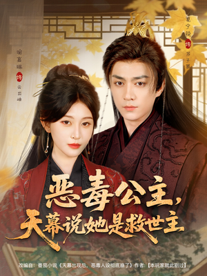恶毒公主，天幕说她是救世主（80集）爆款短剧抢先看