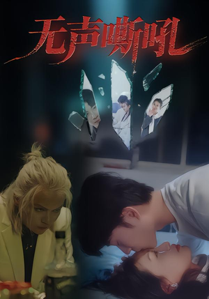 无声嘶吼（40集）在哪里可以看