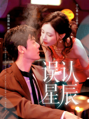 误认星辰（70集）热门短剧推荐。