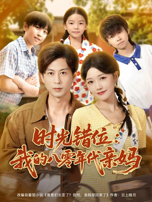 时光错位:我的八零年代亲妈(83集) 时光错位:我的八零年代亲妈(83集)好看上头短剧