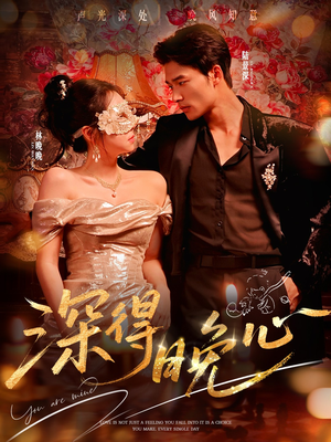 深得晚心（64集）红果短剧看全集