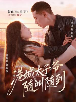 港城太子爷，随叫随到（80集）大结局一气呵成