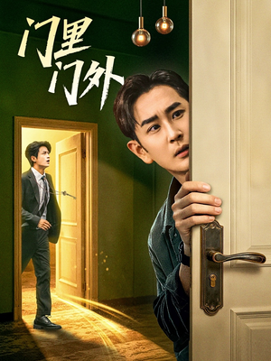 门里门外（57集）演的怎么样