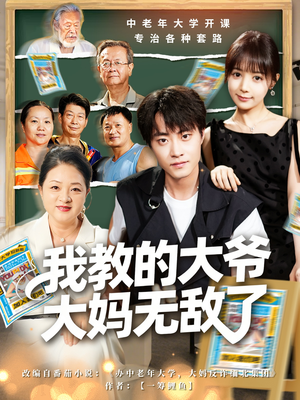 觉醒系统后,我成立中老年大学(81集) 觉醒系统后,我成立中老年大学(81集)越看越好看短剧