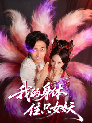 我的身体住只女妖（70集）每日短剧分享