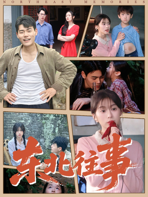 东北往事(60集 ) 东北往事(60集 )口碑爆棚免费看