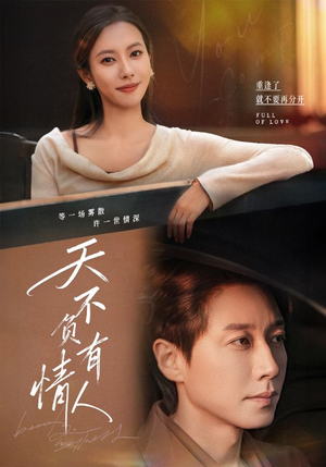 天不负有情人（60集）评价怎么样